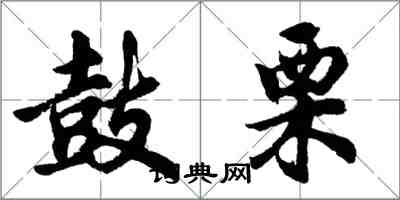 胡问遂鼓栗行书怎么写