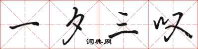 骆恒光一夕三叹行书怎么写