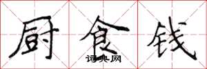 侯登峰厨食钱楷书怎么写