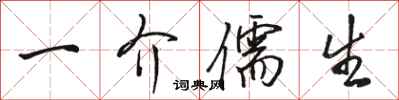 骆恒光一介儒生行书怎么写