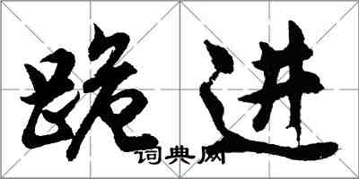 胡问遂跪进行书怎么写