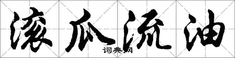 胡问遂滚瓜流油行书怎么写