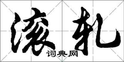 胡问遂滚轧行书怎么写