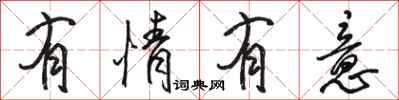 骆恒光有情有意行书怎么写