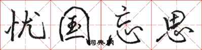 骆恒光忧国忘思行书怎么写