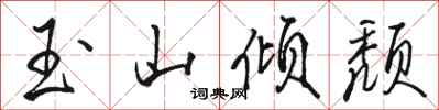 骆恒光玉山倾颓行书怎么写