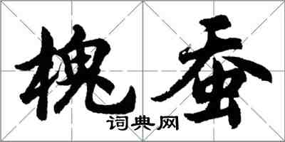 胡问遂槐蚕行书怎么写