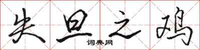 骆恒光失旦之鸡行书怎么写