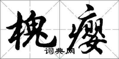 胡问遂槐瘿行书怎么写