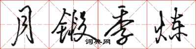 骆恒光月锻季炼行书怎么写