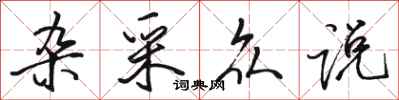 骆恒光杂采众说行书怎么写