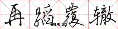 骆恒光再蹈覆辙行书怎么写