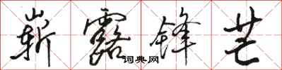 骆恒光崭露锋芒行书怎么写