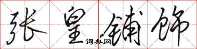 骆恒光张皇铺饰行书怎么写