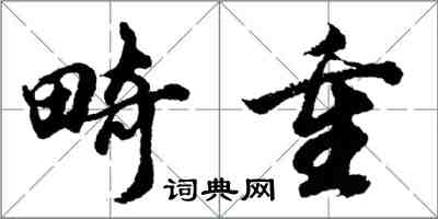 胡问遂畸重行书怎么写