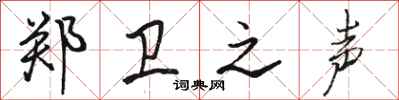 骆恒光郑卫之声行书怎么写
