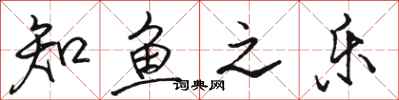 骆恒光知鱼之乐行书怎么写