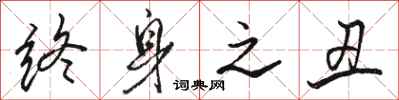 骆恒光终身之丑行书怎么写