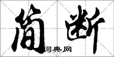 胡问遂简断行书怎么写