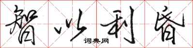 骆恒光智以利昏行书怎么写