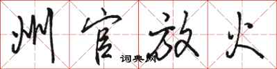 骆恒光州官放火行书怎么写