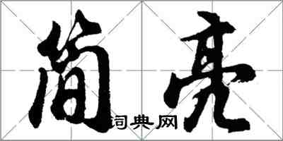 胡问遂简亮行书怎么写
