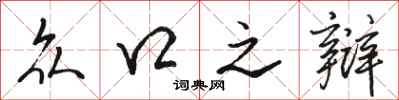骆恒光众口之辩行书怎么写