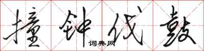 骆恒光撞钟伐鼓行书怎么写