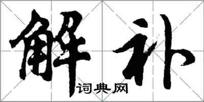 胡问遂解补行书怎么写