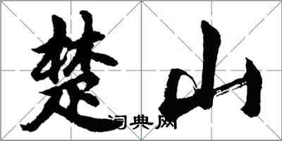 胡问遂楚山行书怎么写