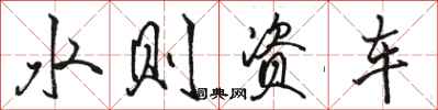 骆恒光水则资车行书怎么写