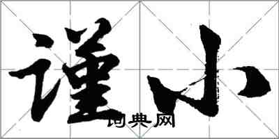 胡问遂谨小行书怎么写