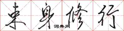 骆恒光束身修行行书怎么写