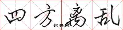 骆恒光四方离乱行书怎么写