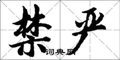 胡问遂禁严行书怎么写
