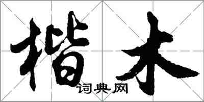 胡问遂楷木行书怎么写