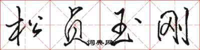 骆恒光松贞玉刚行书怎么写
