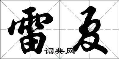 胡问遂雷夏行书怎么写