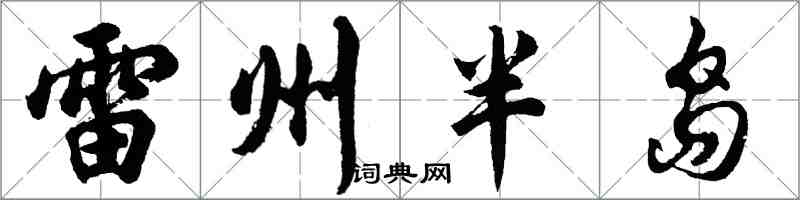 胡问遂雷州半岛行书怎么写