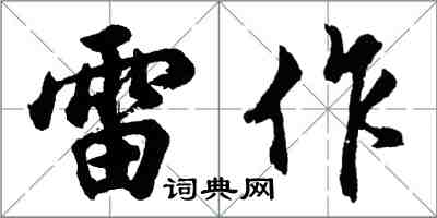 胡问遂雷作行书怎么写