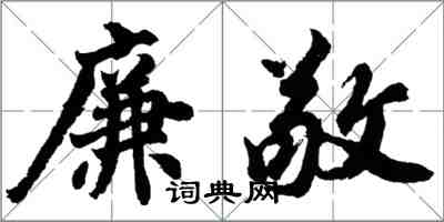 胡问遂廉敬行书怎么写