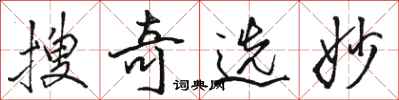 骆恒光搜奇选妙行书怎么写