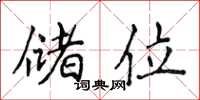 侯登峰储位楷书怎么写