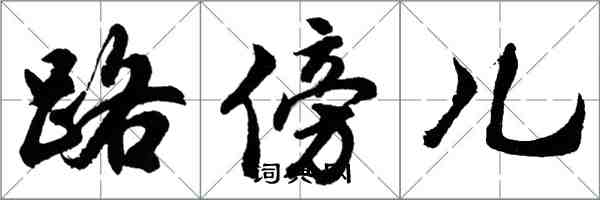 胡问遂路傍儿行书怎么写