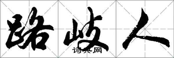 胡问遂路岐人行书怎么写
