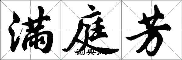 胡问遂满庭芳行书怎么写