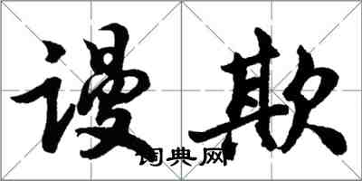 胡问遂谩欺行书怎么写