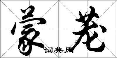 胡问遂蒙茏行书怎么写