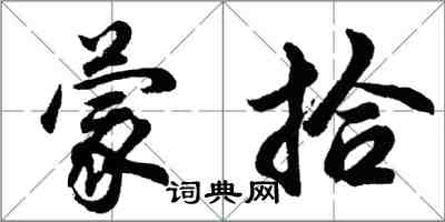 胡问遂蒙拾行书怎么写