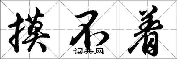 胡问遂摸不着行书怎么写